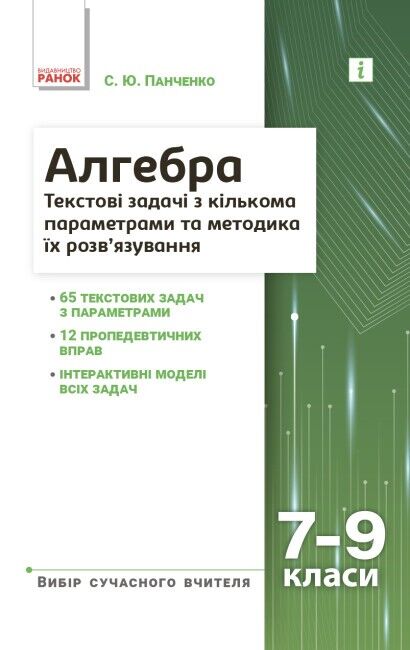 Вибір сучасного вчителя Навчальний посібник Текстові задачі з кількома параметрами та методика їх розвязування Алгебра 7-9 класи Авт: Панченко С. Ю. Вид-во: Ранок - фото 1