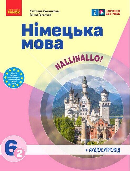 Підручник Німецька мова 6 клас 2-й рік навчання НУШ Авт: С. Сотникова Г. Гоголєва Вид-во: Ранок - фото 1