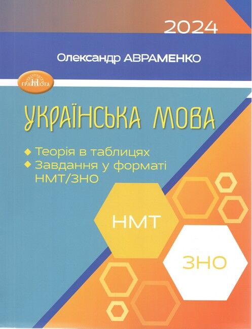 ЗНО/НМТ. Українська мова. Теорія в таблицях. Завдання у форматі НМТ - 2024 - фото 1