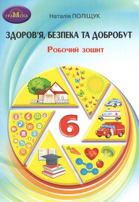 Робочий зошит Здоровя, безпека та добробут 6 клас НУШ Авт: Поліщук Н. Вид-во: Грамота - фото 1
