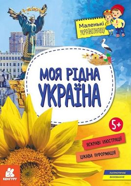 Моя рідна Україна - Енциклопедії