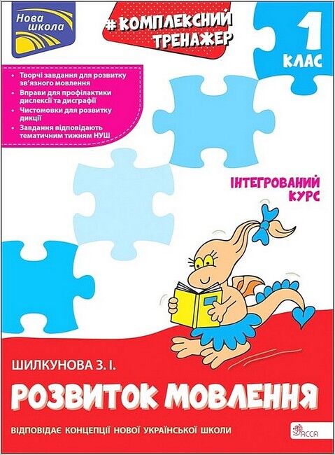 Тренажер. Комплексний. Розвиток мовлення. 1 клас - фото 1