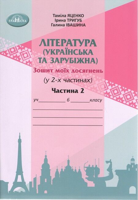Зошит моїх досягнень Література українська та зарубіжна інтегрований курс 6 клас Частина 2 НУШ Авт: Т. Яценко І. Тригуб Г. Івашина Вид-во: Грамота - фото 1