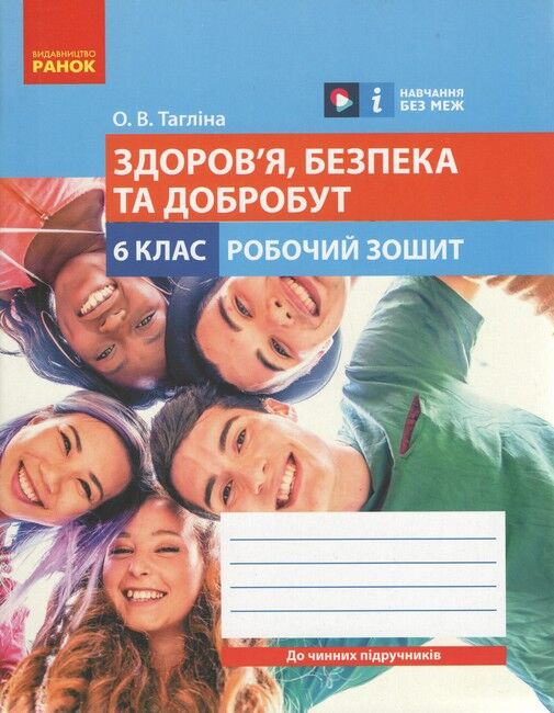 Робочий зошит Здоровя, безпека та добробут 6 клас НУШ Авт: Тагліна О.В. Вид-во: Ранок - фото 1