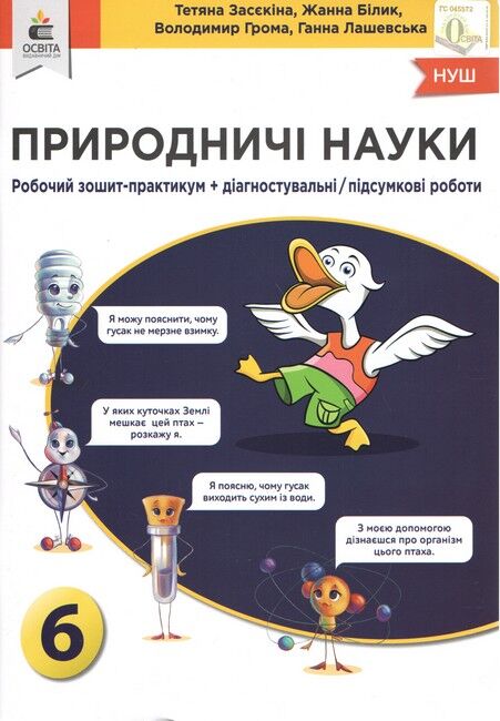 Природничі науки Робочий зошит-практикум + Діагностувальні/підсумкові роботи 6 клас НУШ Авт: Засєкіна Т.М. Білик Ж.І. Грома В.Д. Лашевська Г.А. Вид-во: Освіта - фото 1