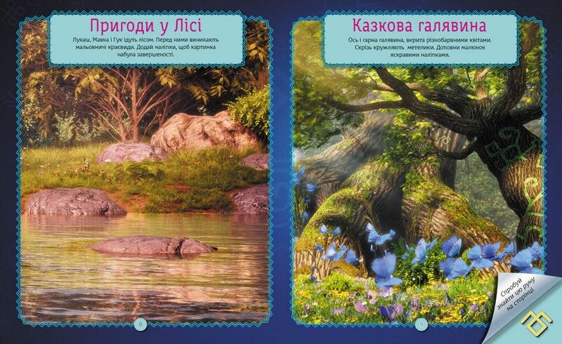Мавка. Світ наліпок. Неймовірні пригоди Мавки (У) - фото 4