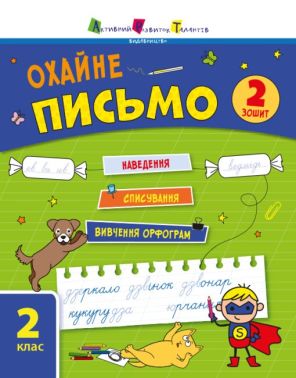 Тренувальний зошит Охайне письмо 2 клас Зошит 2 Коваль Н. АРТ