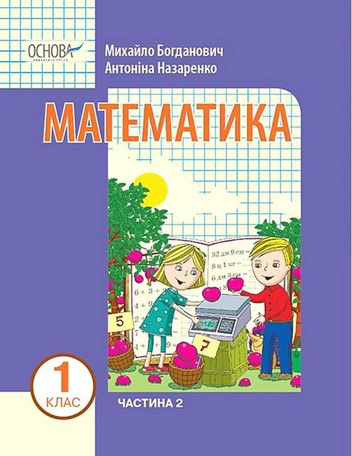 Навчальний посібник Математика 1 клас у 3-х частинах Частина 2 НУШ Авт: Богданович М. Назаренко А. Вид-во: Основа - фото 1