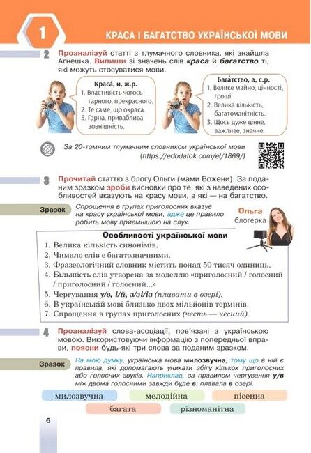 Підручник Українська мова 6 клас НУШ Авт: Тарас Ткачук, Анастасія Онатій Вид-во: Богдан - фото 9
