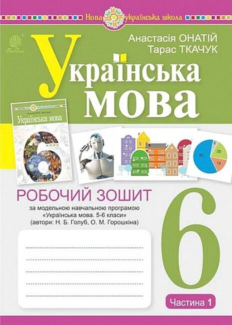 Робочий зошит Українська мова 6 клас Частина 1 НУШ За програмою Н.Б. Голуб О.М. Горошкіної Авт: Онатій А. Ткачука Т. Вид-во: Богдан - фото 1