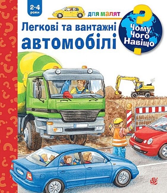 Чому? Чого? Навіщо? Легкові та вантажні автомобілі. 2-4 роки - фото 1