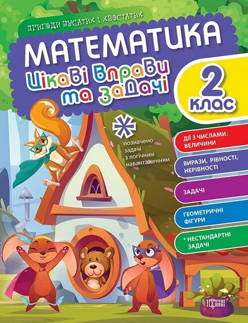 Математика Цікаві вправи та задачі Пригоди вусатих і хвостатих 2 клас Авт: О. Алліна Вид-во: Торсінг - фото 1