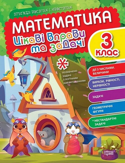 Цікаві вправи та задачі Математика Пригоди вусатих і хвостатих 3 клас НУШ Авт: Шевченко К. Вид-во: Торсінг - фото 1