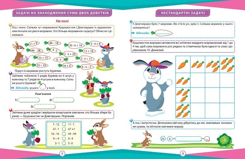 Цікаві вправи та задачі Математика Пригоди вусатих і хвостатих 3 клас НУШ Авт: Шевченко К. Вид-во: Торсінг - фото 2