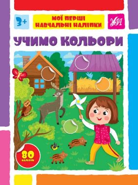 Мої перші навчальні наліпки. Учимо кольори