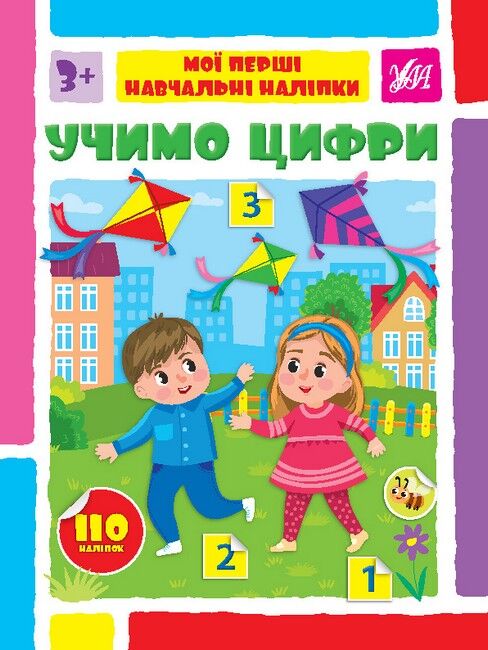 Мої перші навчальні наліпки. Учимо цифри - фото 1