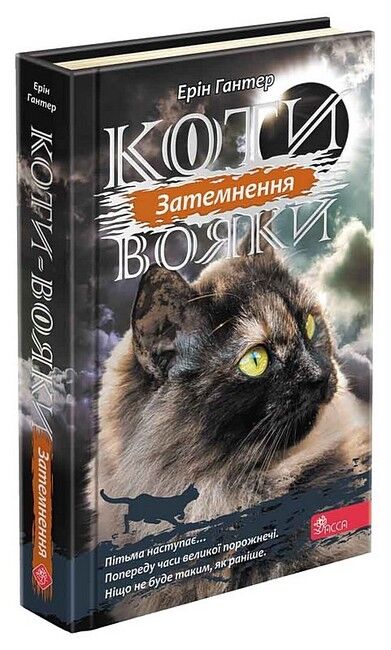 Подарунковий комплект із 6 книг 3 циклу серії «Коти-вояки» - фото 6