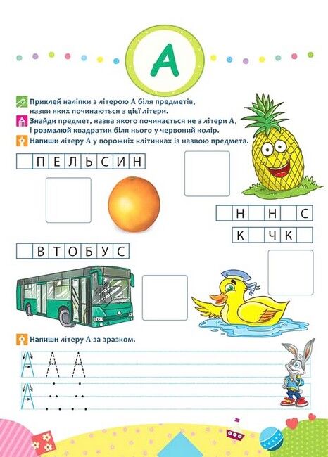 Школа Кролика Добрика. Вивчаємо літери - фото 2