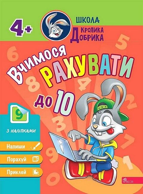 Школа Кролика Добрика. Вчимося рахувати до 10 - фото 1