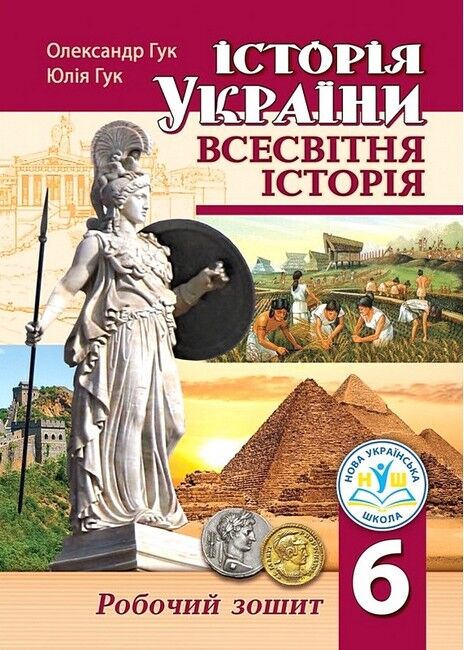 Робочий зошит Історія України Всесвітня історія 6 клас НУШ Авт: Ю. Гук О. Гук Вид-во: Підручники і посібники - фото 1