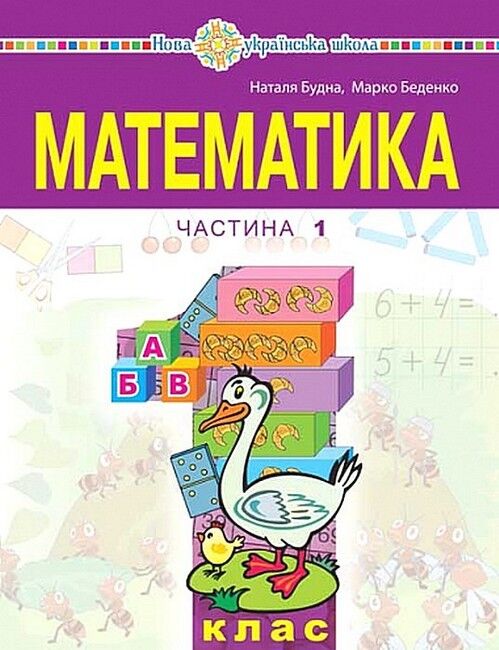 Навчальний посібник Математика 1 клас у 3-х частинах Частина 1 НУШ Авт: Будна Н.О. Беденко М.В. Вид-во: Богдан - фото 1