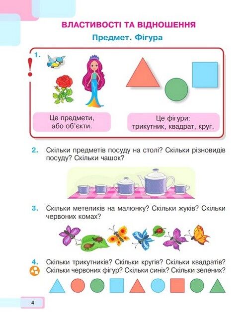 Навчальний посібник Математика 1 клас у 3-х частинах Частина 1 НУШ Авт: Будна Н.О. Беденко М.В. Вид-во: Богдан - фото 5