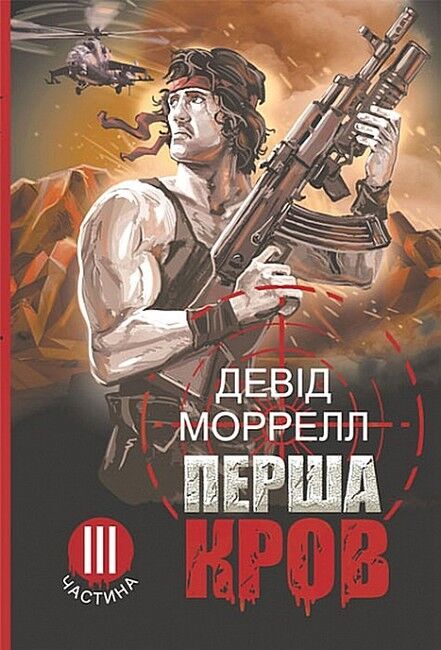 Перша кров. Частина 3 - фото 1