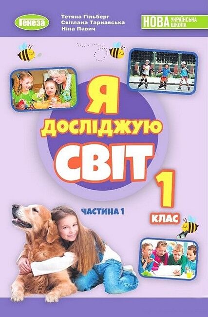 Підручник Я досліджую світ 1 клас Частина 1 НУШ Авт: Гільберг Т.Г. та ін. Вид-во: Генеза - фото 1