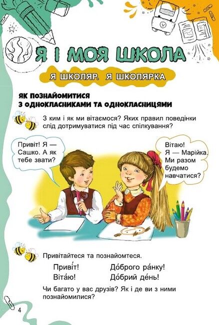 Підручник Я досліджую світ 1 клас Частина 1 НУШ Авт: Гільберг Т.Г. та ін. Вид-во: Генеза - фото 5