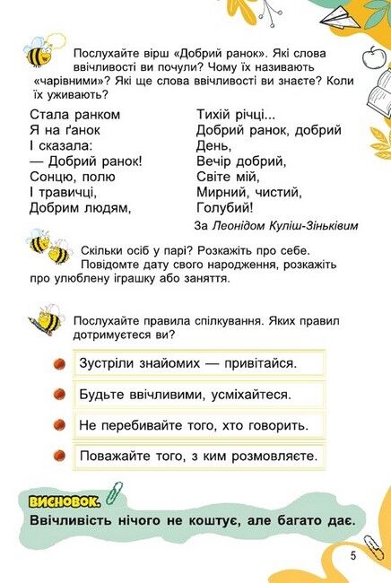 Підручник Я досліджую світ 1 клас Частина 1 НУШ Авт: Гільберг Т.Г. та ін. Вид-во: Генеза - фото 6