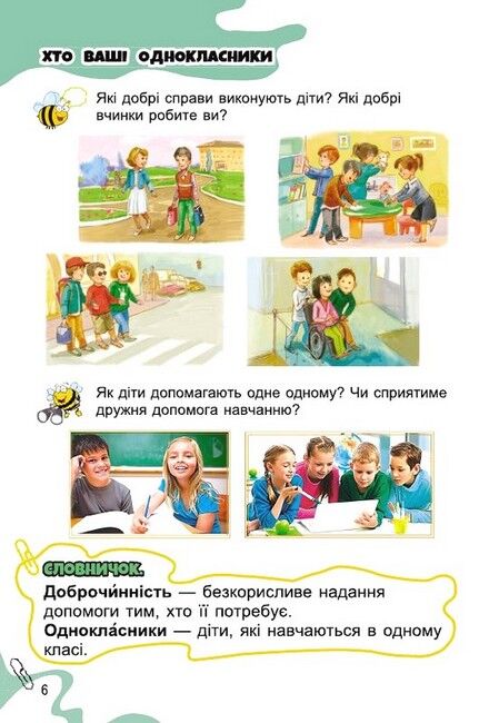 Підручник Я досліджую світ 1 клас Частина 1 НУШ Авт: Гільберг Т.Г. та ін. Вид-во: Генеза - фото 7