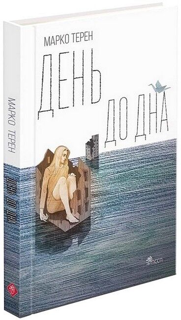 День до дна - фото 1