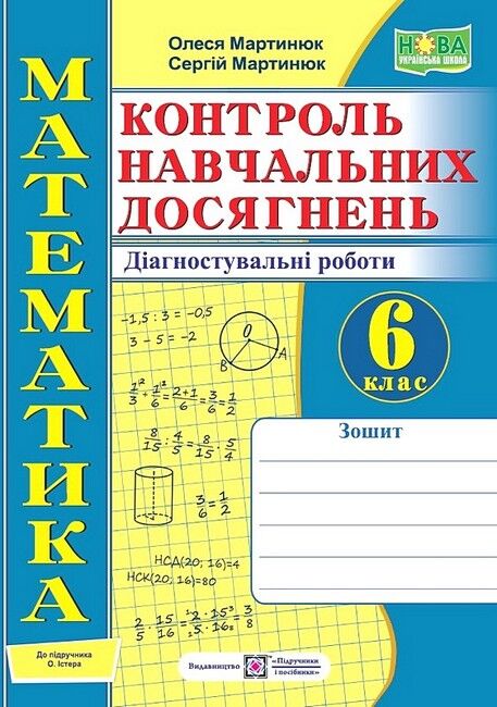 Контроль навчальних досягнень Діагностувальні роботи Математика 6 клас НУШ до підручника О. Істера Авт: С. Мартинюк О. Мартинюк Вид-во: Підручники і посібники - фото 1
