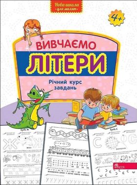 Вивчаємо літери. Річний курс завдань - Для розвитку дитини