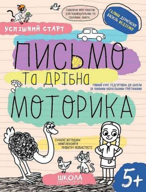 Письмо та дрібна моторика Успішний старт Робочий зошит НУШ Василь Федієнко, Галина Дерипаско Школа - Зошити та посібники для дитячих садочків