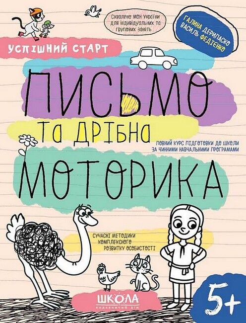 Письмо та дрібна моторика Успішний старт Робочий зошит НУШ Василь Федієнко, Галина Дерипаско Школа - фото 1