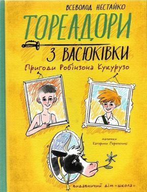 Тореадори з Васюківки. Пригоди Робінзона Кукурузо