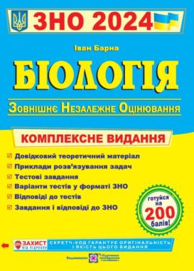 ЗНО 2024 Біологія Комплексна підготовка до ЗНО та ДПА Барна І. Підручники і посібники