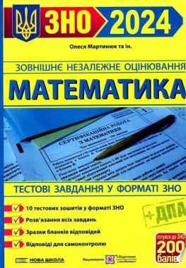 ЗНО 2024 Математика Тестові завдання у форматі ЗНО та ДПА Мартинюк О. Підручники і посібники - ЗНО НМТ 2026