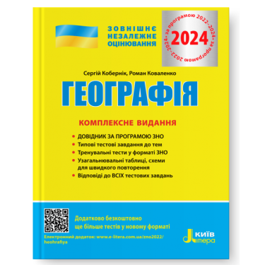 ЗНО 2024 Географія Комплексне видання Кобернік С. Літера