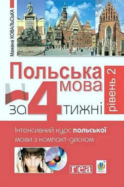 Польська мова за 4 тижні. Рівень 2. Інтенсивний курс польської мови з компакт-диском - Вивчаємо Польську
