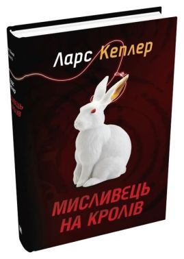 Детектив Йона Лінна Книга 6 Мисливець на кролів Авт: Ларс Кеплер Вид-во: КМ-БУКС