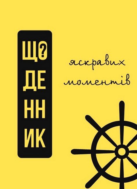 Щоденник яскравих моментів - фото 1