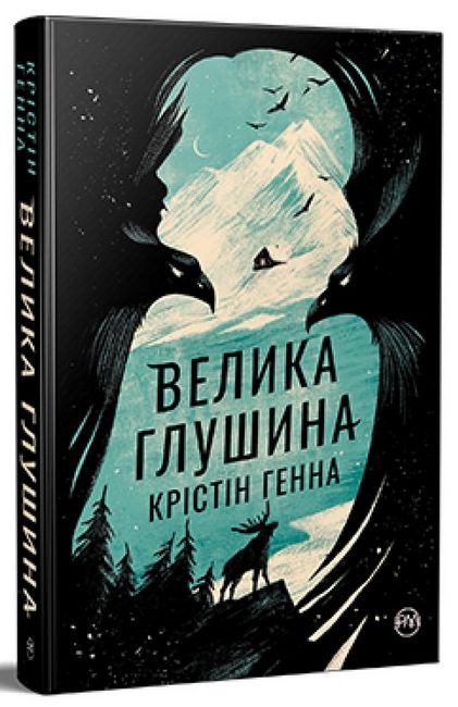 Велика глушина - фото 1