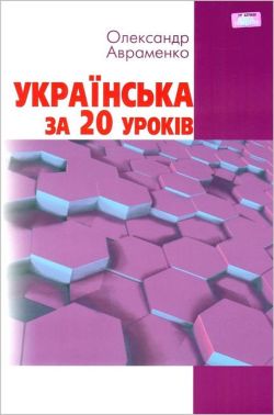 Українська за 20 уроків. Базовий курс для вдосконалення мови