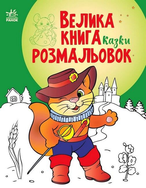 Велика книга розмальовок. Казки - фото 1