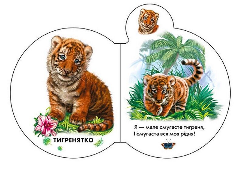 Малята у зоопарку + Аудіо-бонус - фото 2