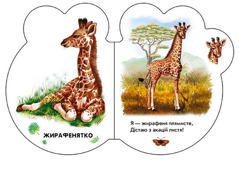 Малята у зоопарку + Аудіо-бонус - фото 4