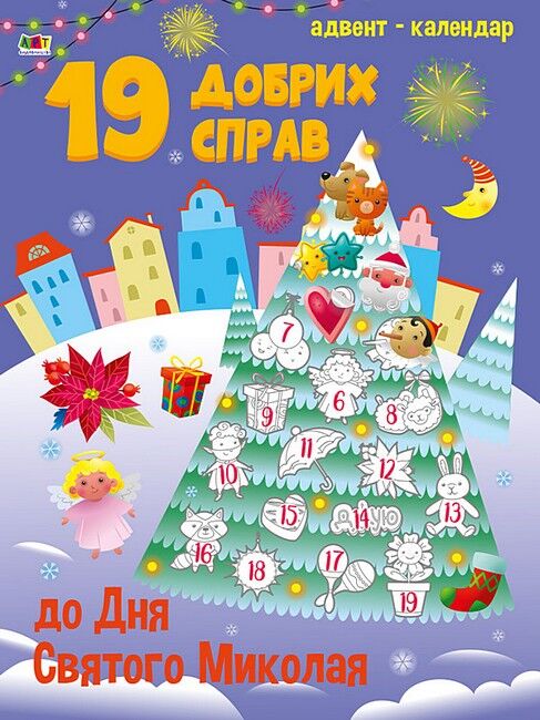 Адвент-календар. 19 добрих справ до дня Святого Миколая - фото 1