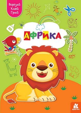 Вирізай. Клей. Грай. Африка